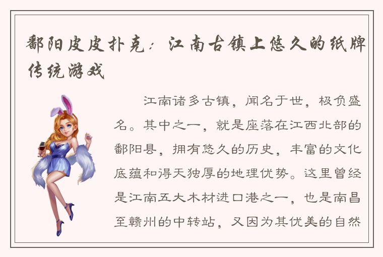 鄱阳皮皮扑克：江南古镇上悠久的纸牌传统游戏