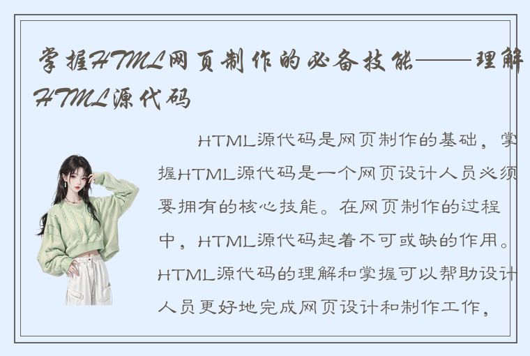 掌握HTML网页制作的必备技能——理解HTML源代码