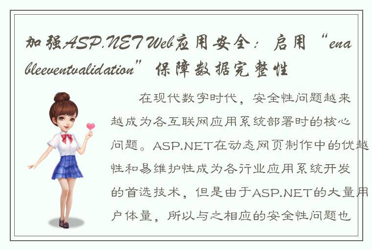 加强ASP.NET Web应用安全：启用“enableeventvalidation”保障数据完整性