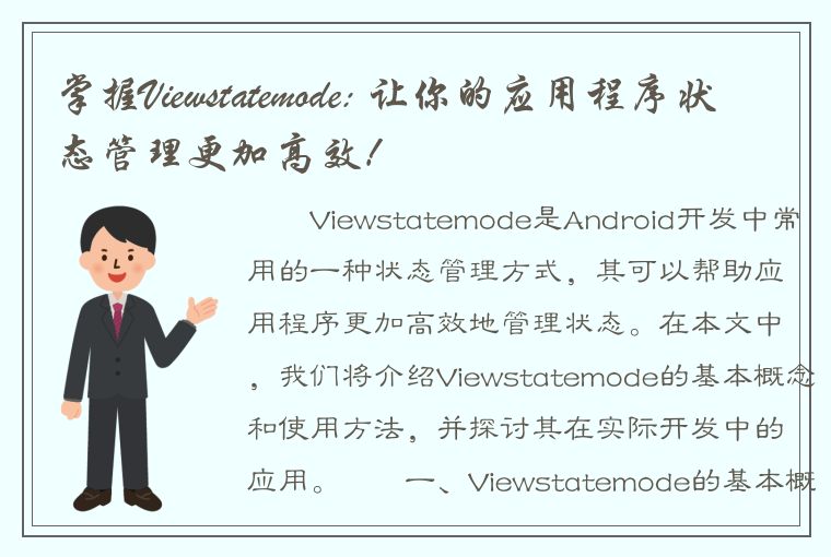 掌握Viewstatemode: 让你的应用程序状态管理更加高效！