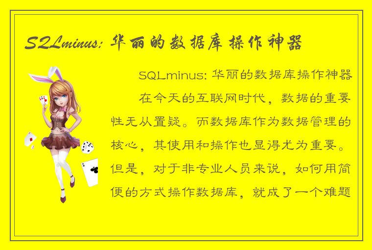SQLminus: 华丽的数据库操作神器