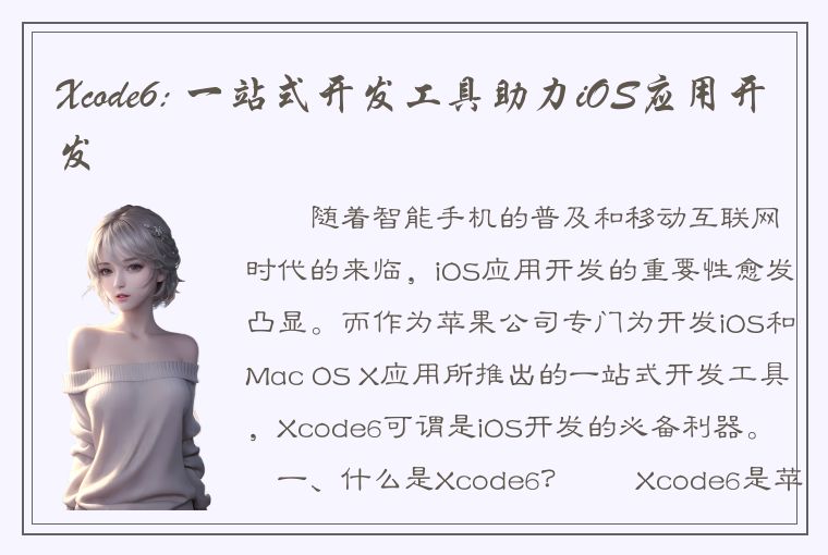 Xcode6: 一站式开发工具助力iOS应用开发