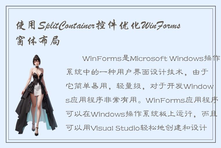 使用SplitContainer控件优化WinForms窗体布局