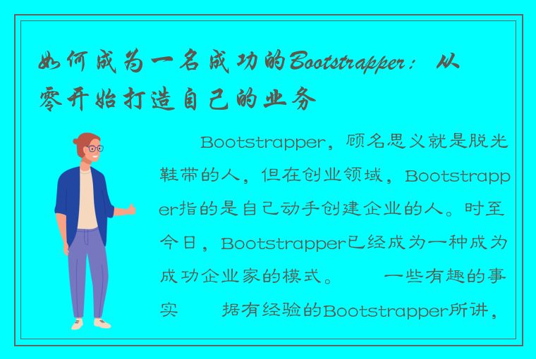 如何成为一名成功的Bootstrapper：从零开始打造自己的业务