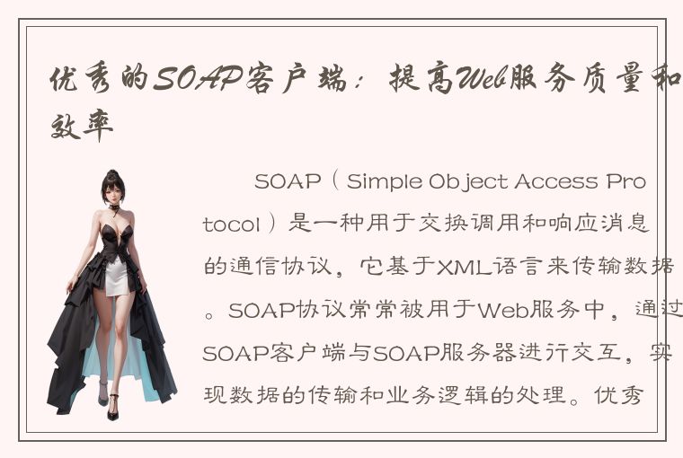 优秀的SOAP客户端：提高Web服务质量和效率