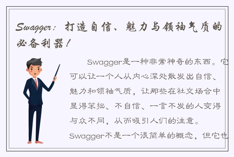 Swagger：打造自信、魅力与领袖气质的必备利器！