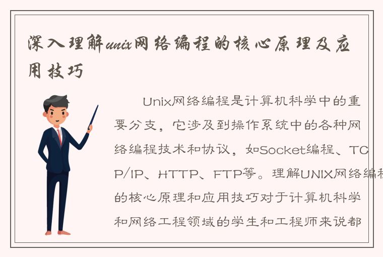 深入理解unix网络编程的核心原理及应用技巧