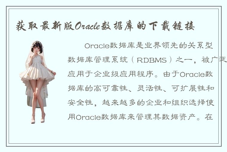 获取最新版Oracle数据库的下载链接