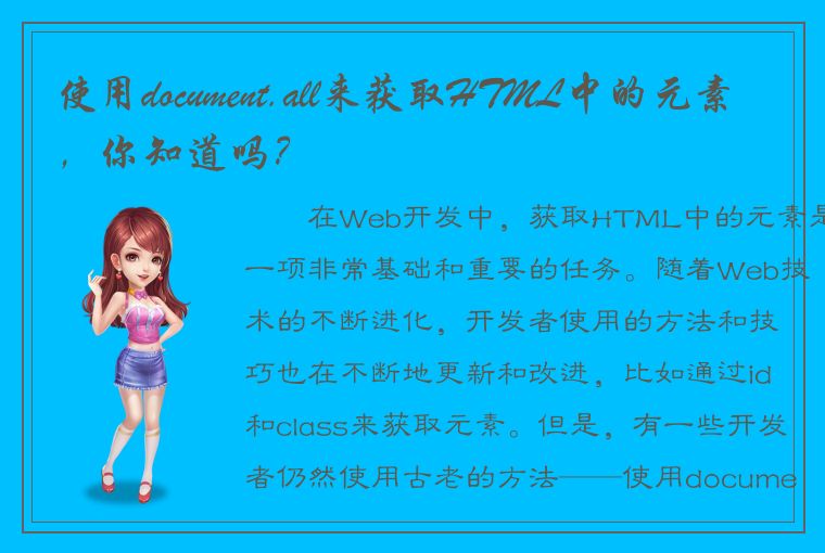 使用document.all来获取HTML中的元素，你知道吗？