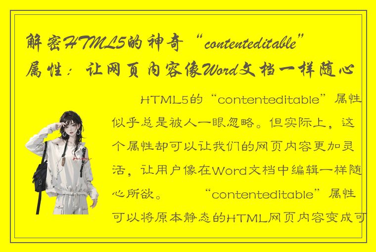 解密HTML5的神奇“contenteditable”属性：让网页内容像Word文档一样随心编辑！