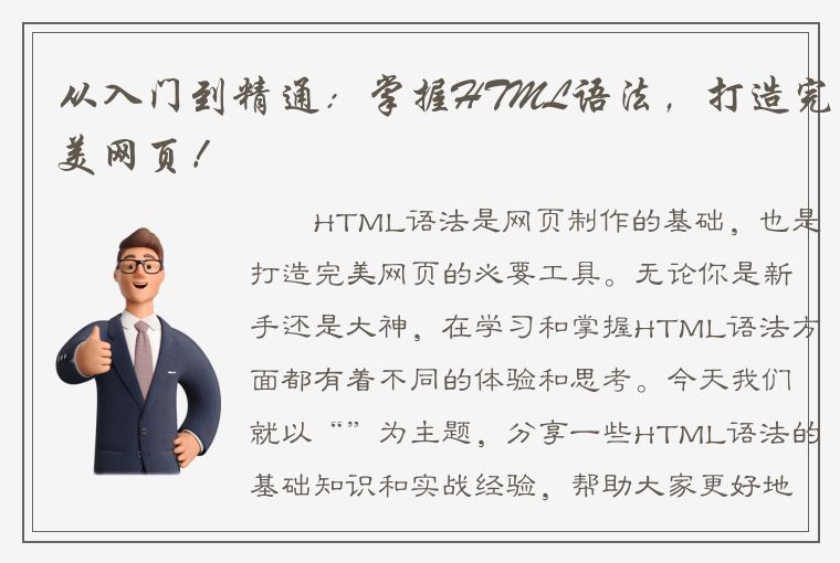 从入门到精通：掌握HTML语法，打造完美网页！