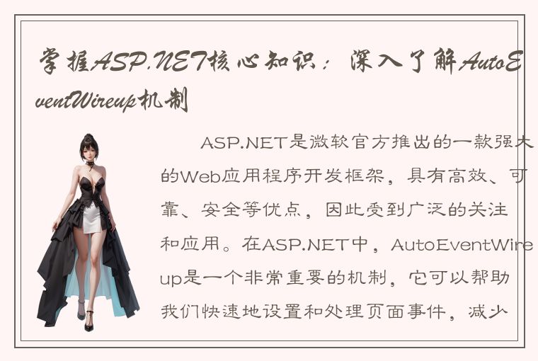 掌握ASP.NET核心知识：深入了解AutoEventWireup机制