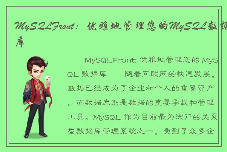 MySQLFront：优雅地管理您的MySQL数据库