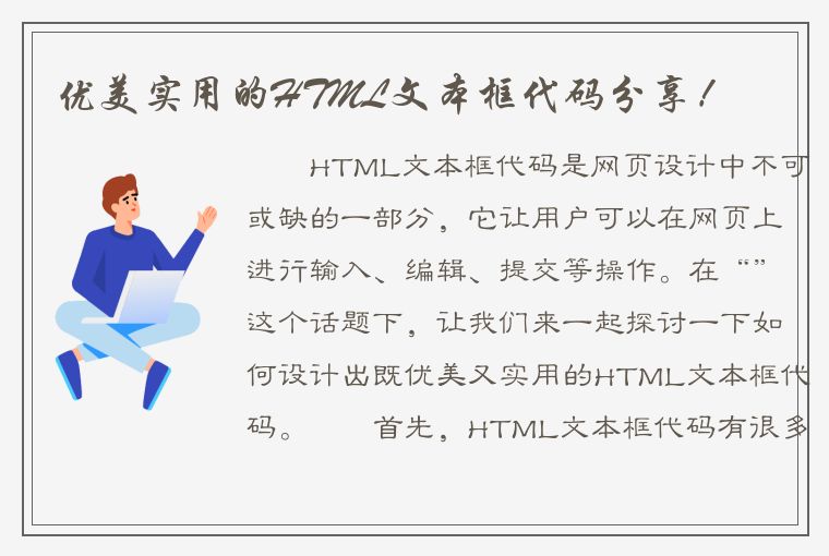 优美实用的HTML文本框代码分享！