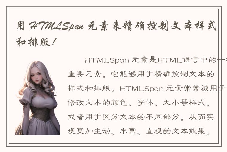 用 HTMLSpan 元素来精确控制文本样式和排版！