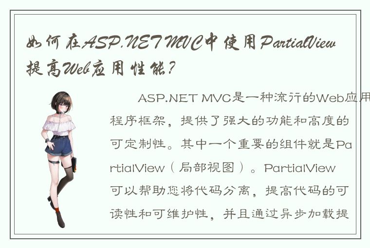 如何在ASP.NET MVC中使用PartialView提高Web应用性能？