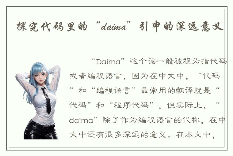 探究代码里的“daima”引申的深远意义