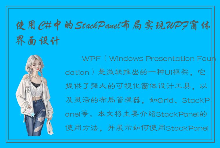 使用C#中的StackPanel布局实现WPF窗体界面设计