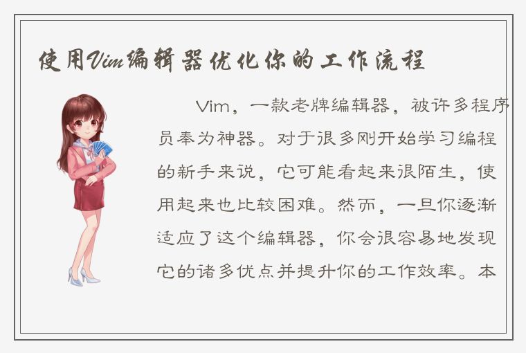 使用Vim编辑器优化你的工作流程