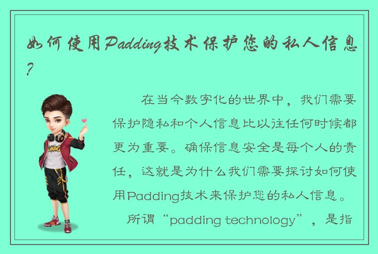 如何使用Padding技术保护您的私人信息？