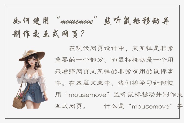 如何使用“mousemove”监听鼠标移动并制作交互式网页？