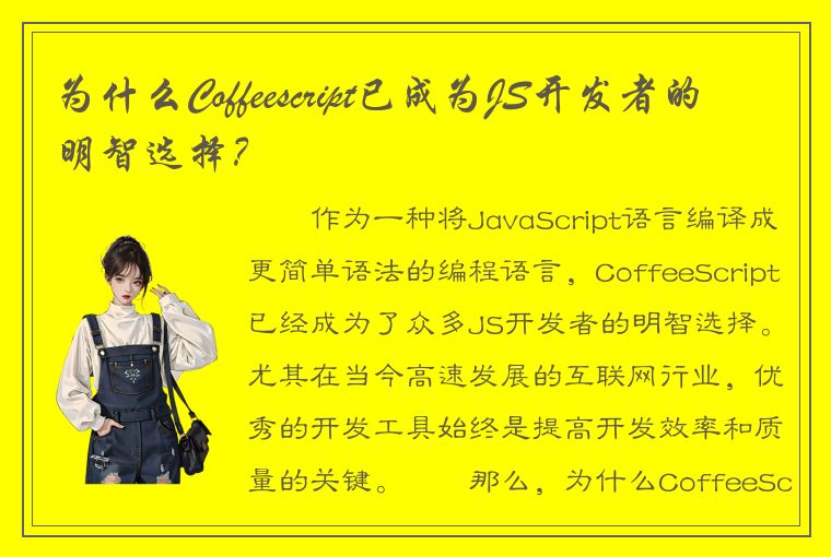 为什么Coffeescript已成为JS开发者的明智选择？