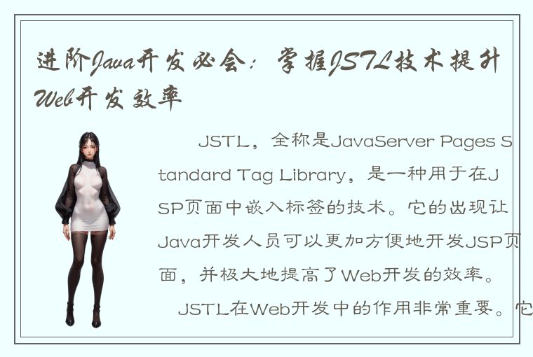 进阶Java开发必会：掌握JSTL技术提升Web开发效率