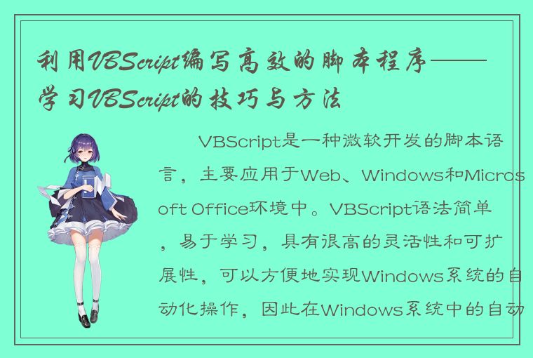 利用VBScript编写高效的脚本程序——学习VBScript的技巧与方法