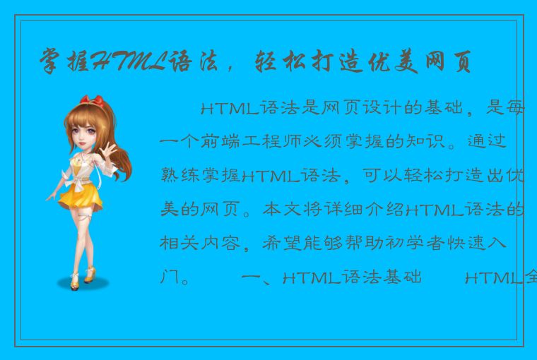 掌握HTML语法，轻松打造优美网页