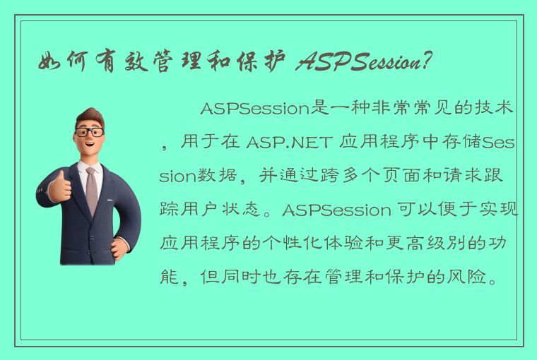 如何有效管理和保护 ASPSession？