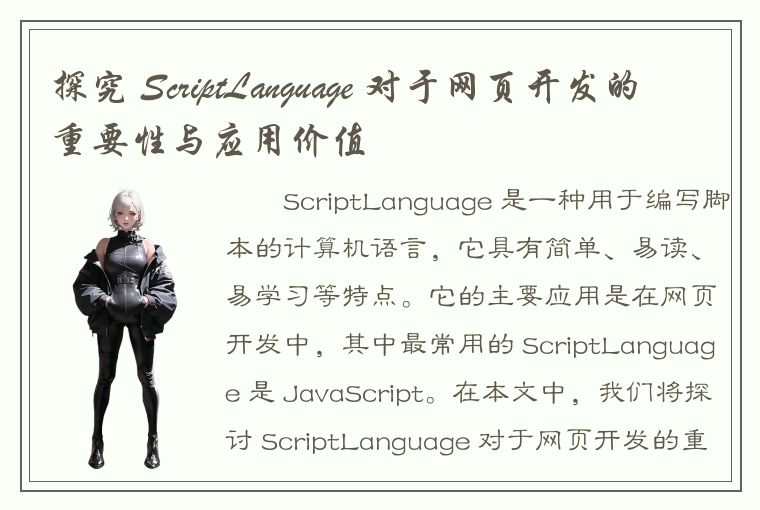 探究 ScriptLanguage 对于网页开发的重要性与应用价值