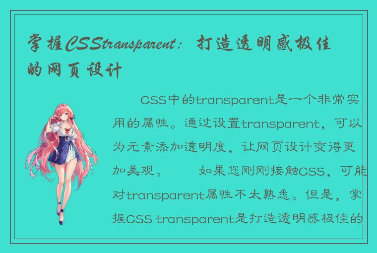 掌握CSStransparent：打造透明感极佳的网页设计