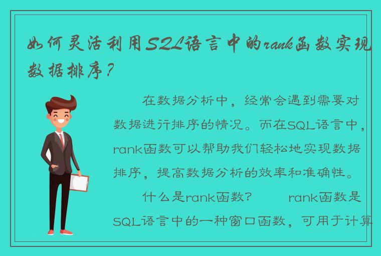 如何灵活利用SQL语言中的rank函数实现数据排序？