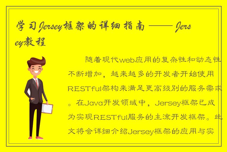学习Jersey框架的详细指南 —— Jersey教程