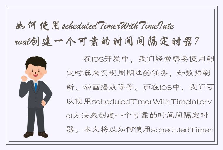 如何使用scheduledTimerWithTimeInterval创建一个可靠的时间间隔定时器？