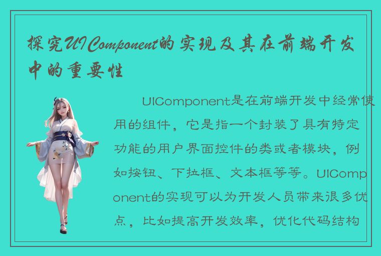 探究UIComponent的实现及其在前端开发中的重要性