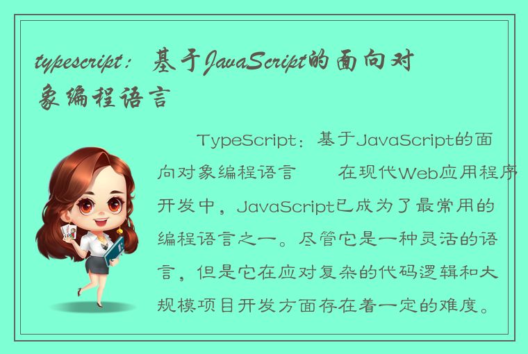 typescript：基于JavaScript的面向对象编程语言