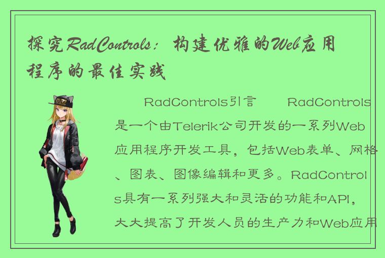 探究RadControls：构建优雅的Web应用程序的最佳实践