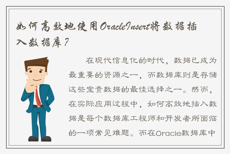 如何高效地使用OracleInsert将数据插入数据库？
