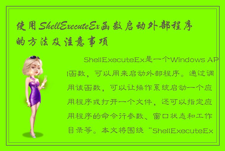 使用ShellExecuteEx函数启动外部程序的方法及注意事项