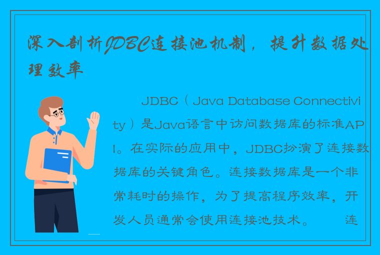 深入剖析JDBC连接池机制，提升数据处理效率
