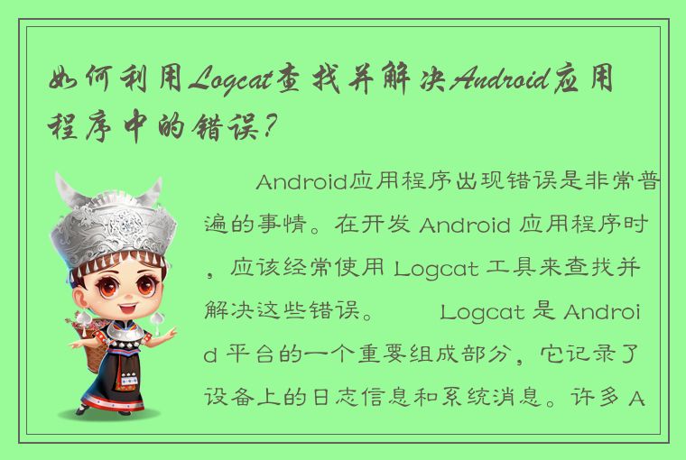 如何利用Logcat查找并解决Android应用程序中的错误？
