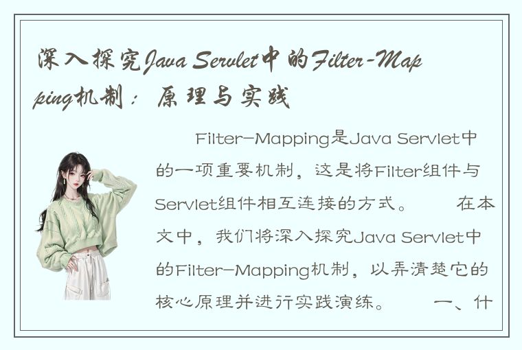 深入探究Java Servlet中的Filter-Mapping机制：原理与实践