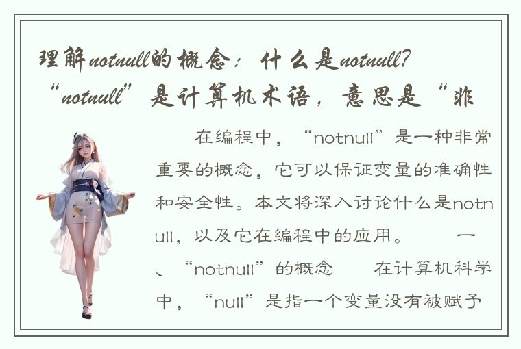 理解notnull的概念：什么是notnull？“notnull”是计算机术语，意思是“非空值”。在编程中，我们常常将变量设置为null值，即空值，但是在某些情