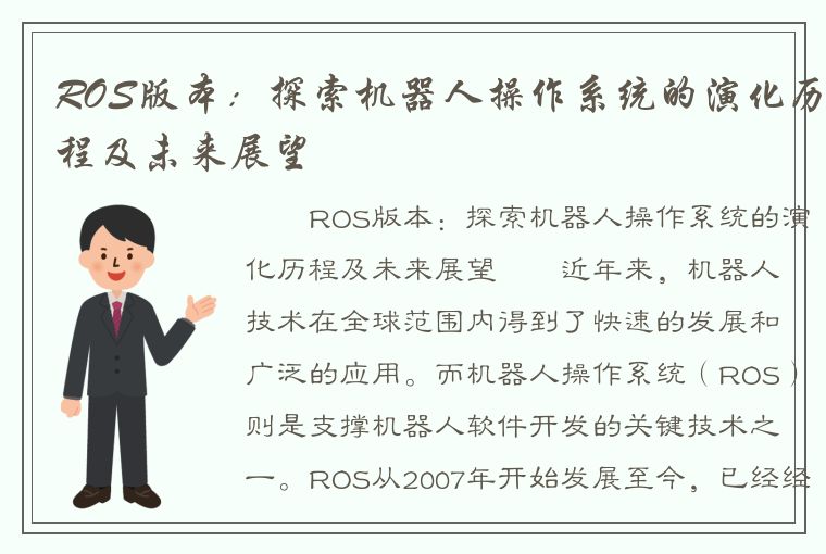 ROS版本：探索机器人操作系统的演化历程及未来展望