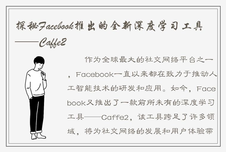 探秘Facebook推出的全新深度学习工具——Caffe2