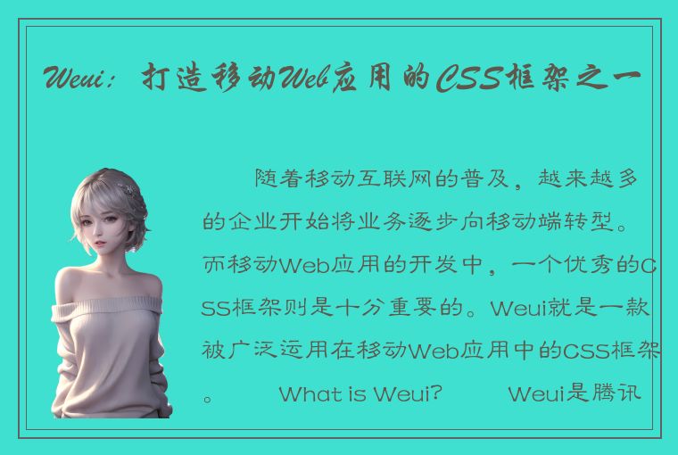 Weui：打造移动Web应用的CSS框架之一