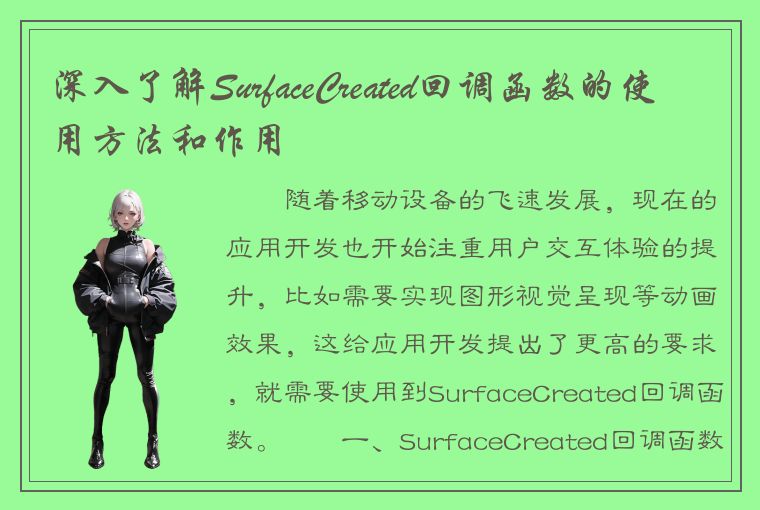 深入了解SurfaceCreated回调函数的使用方法和作用