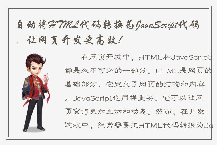 自动将HTML代码转换为JavaScript代码，让网页开发更高效！