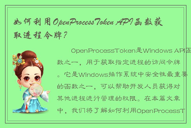 如何利用OpenProcessToken API函数获取进程令牌？